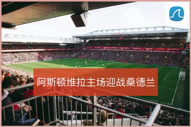 阿斯顿维拉主场迎战桑德兰
