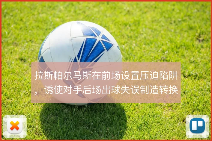 拉斯帕尔马斯在前场设置压迫陷阱，诱使对手后场出球失误制造转换机会