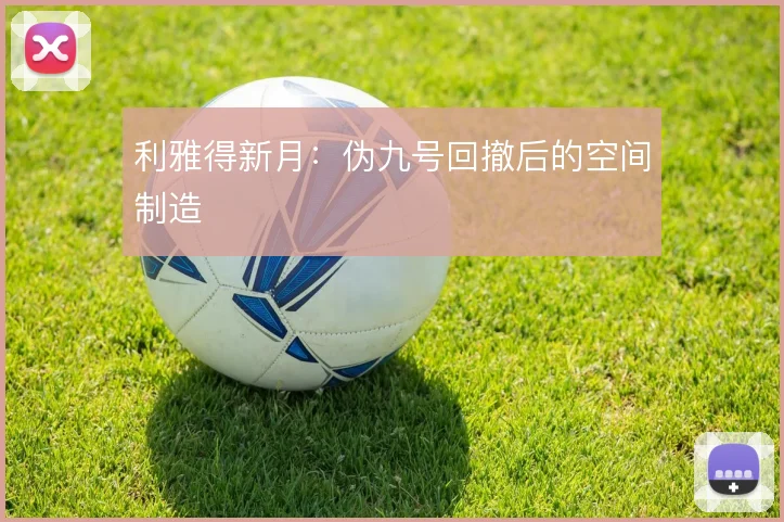 利雅得新月：伪九号回撤后的空间制造