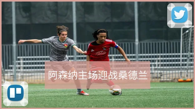 阿森纳主场迎战桑德兰