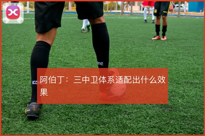 阿伯丁：三中卫体系适配出什么效果