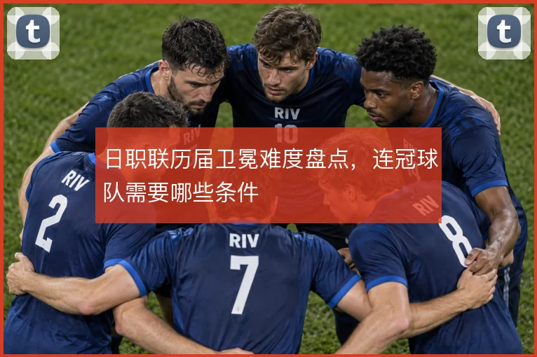 日职联历届卫冕难度盘点，连冠球队需要哪些条件