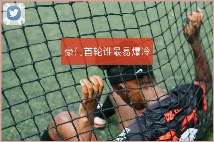 豪门首轮谁最易爆冷
