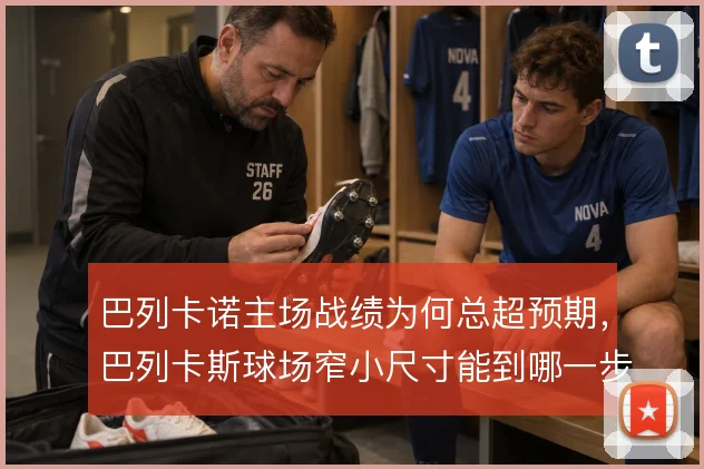 巴列卡诺主场战绩为何总超预期，巴列卡斯球场窄小尺寸能到哪一步