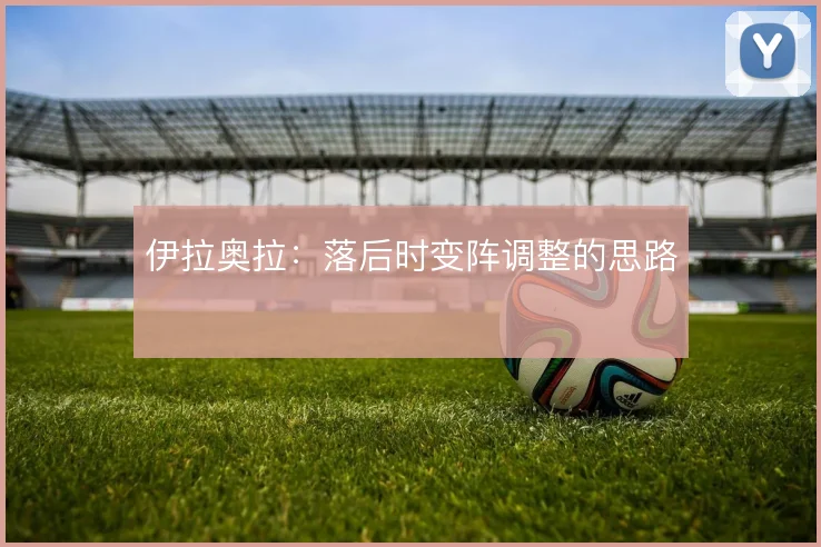 伊拉奥拉:落后时变阵调整的思路