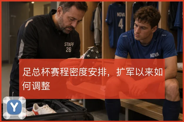 足总杯赛程密度安排，扩军以来如何调整