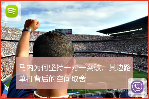 马内为何坚持一对一突破，其边路单打背后的空间取舍