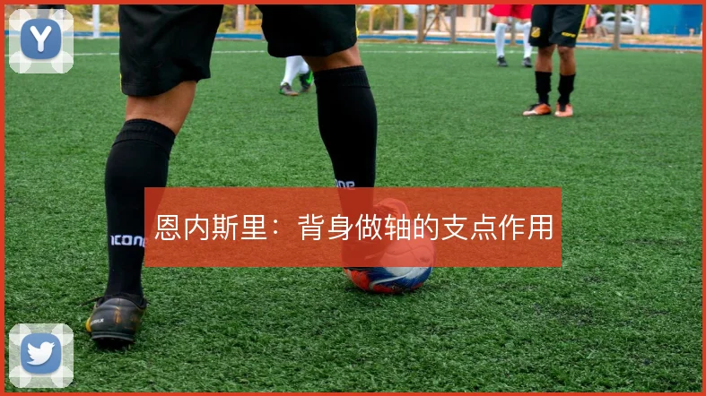 恩内斯里：背身做轴的支点作用