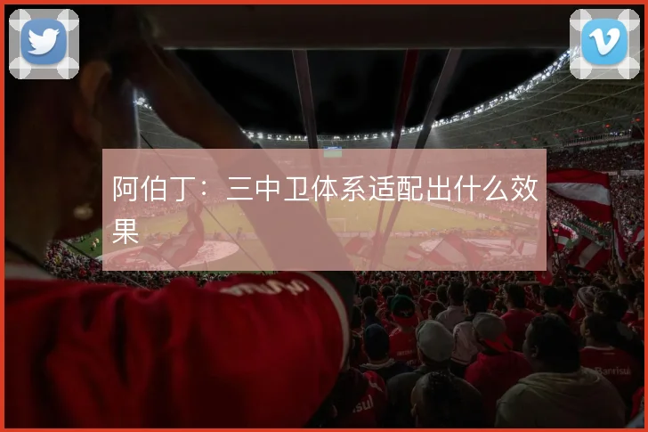 阿伯丁：三中卫体系适配出什么效果