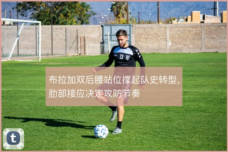 布拉加双后腰站位撑起队史转型，肋部接应决定攻防节奏