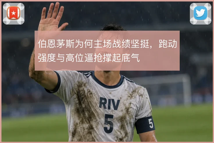 伯恩茅斯为何主场战绩坚挺，跑动强度与高位逼抢撑起底气