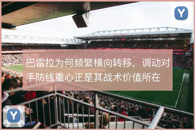 巴雷拉为何频繁横向转移，调动对手防线重心正是其战术价值所在