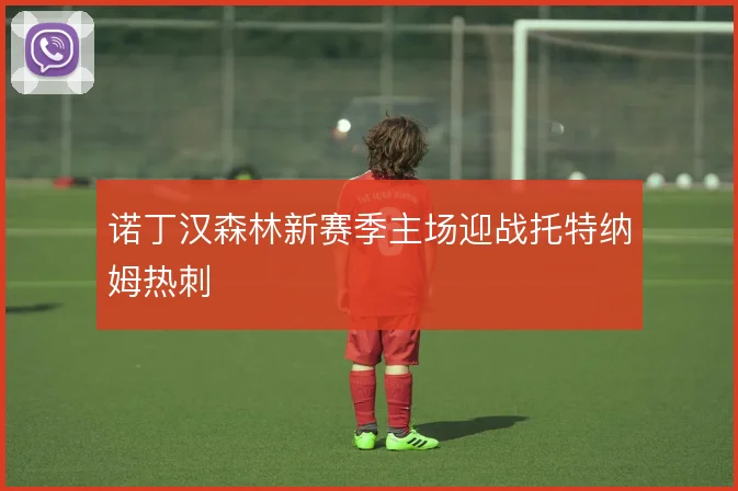 诺丁汉森林新赛季主场迎战托特纳姆热刺