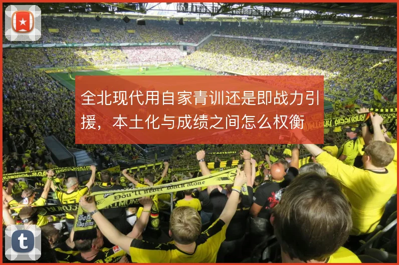 全北现代用自家青训还是即战力引援，本土化与成绩之间怎么权衡