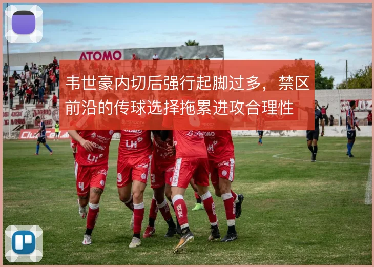 韦世豪内切后强行起脚过多，禁区前沿的传球选择拖累进攻合理性
