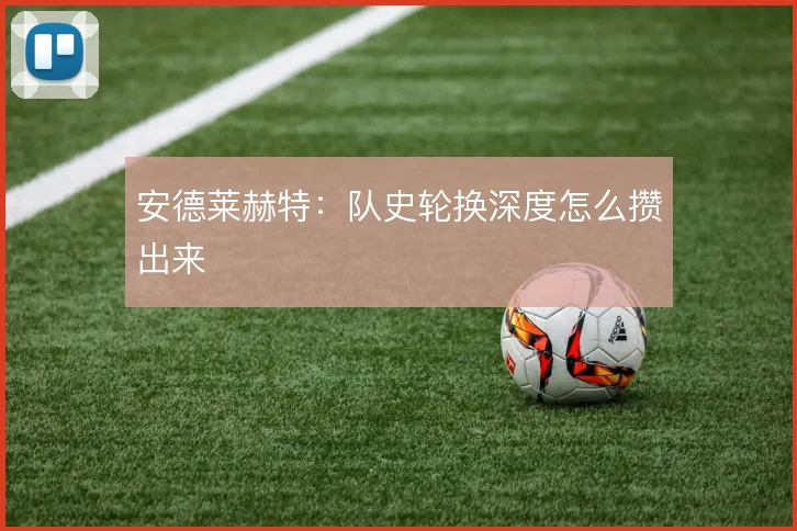 安德莱赫特：队史轮换深度怎么攒出来