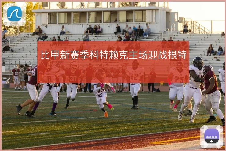 比甲新赛季科特赖克主场迎战根特