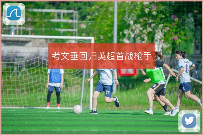 考文垂回归英超首战枪手