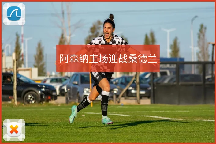 阿森纳主场迎战桑德兰