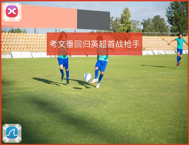 考文垂回归英超首战枪手