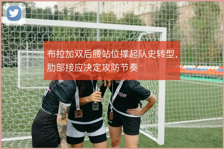 布拉加双后腰站位撑起队史转型,肋部接应决定攻防节奏