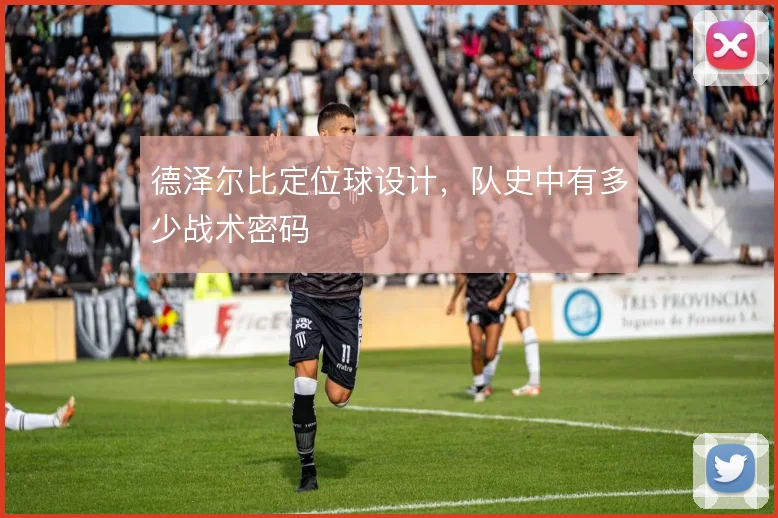 德泽尔比定位球设计，队史中有多少战术密码