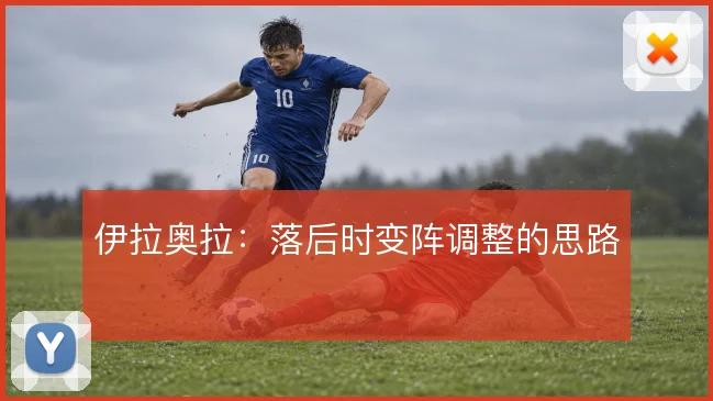 伊拉奥拉：落后时变阵调整的思路