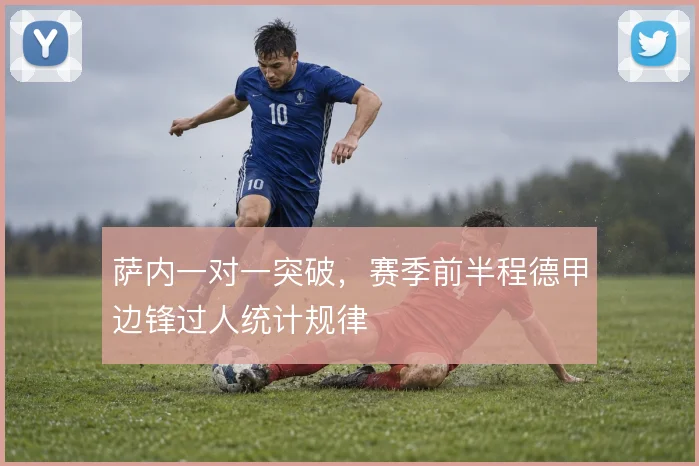 萨内一对一突破，赛季前半程德甲边锋过人统计规律
