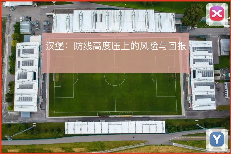 汉堡:防线高度压上的风险与回报