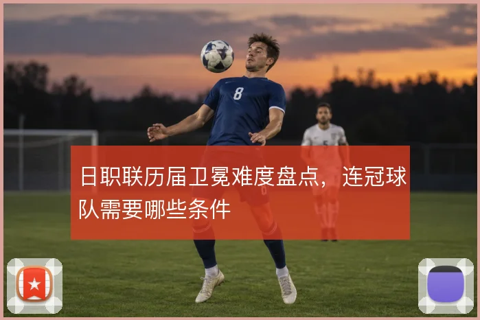 日职联历届卫冕难度盘点，连冠球队需要哪些条件