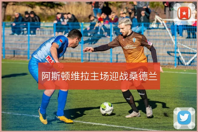 阿斯顿维拉主场迎战桑德兰