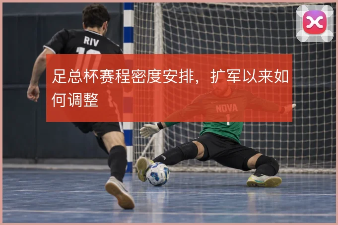 足总杯赛程密度安排，扩军以来如何调整