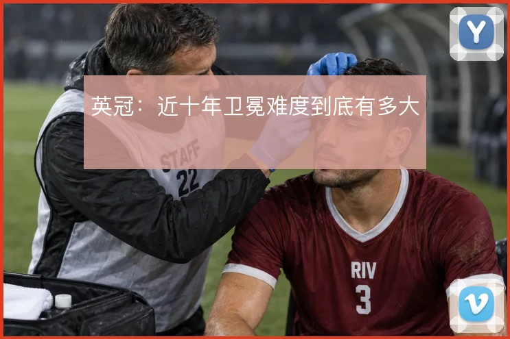 英冠：近十年卫冕难度到底有多大