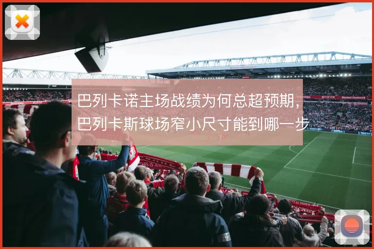 巴列卡诺主场战绩为何总超预期，巴列卡斯球场窄小尺寸能到哪一步