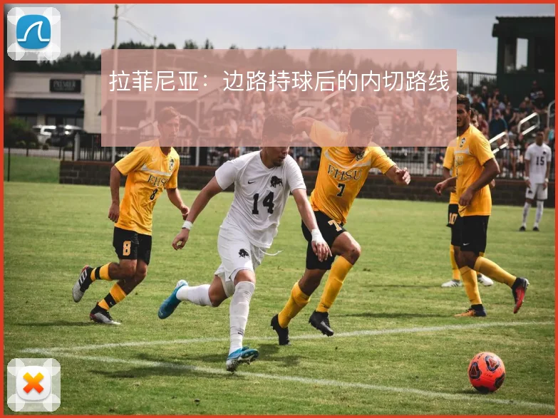 拉菲尼亚：边路持球后的内切路线