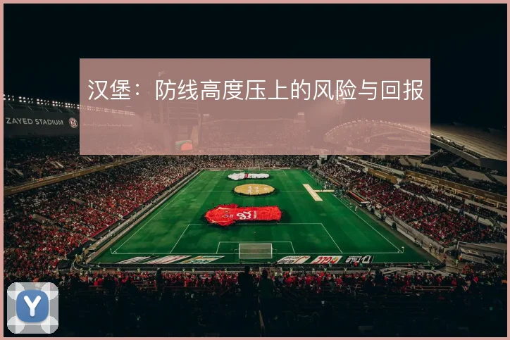 汉堡：防线高度压上的风险与回报