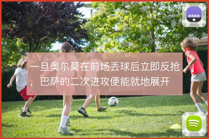 一旦奥尔莫在前场丢球后立即反抢，巴萨的二次进攻便能就地展开