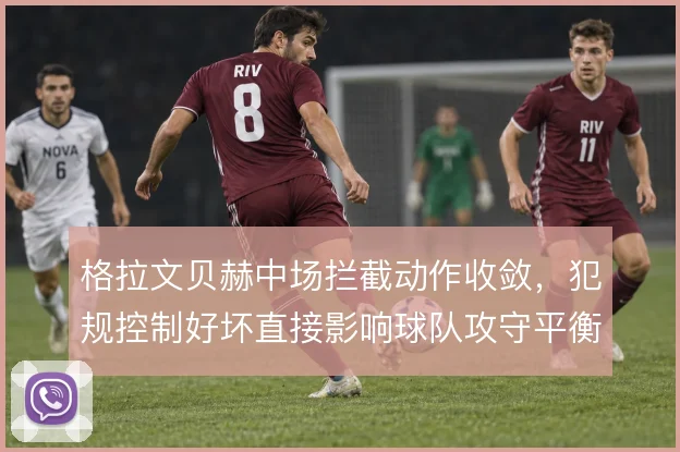 格拉文贝赫中场拦截动作收敛,犯规控制好坏直接影响球队攻守平衡