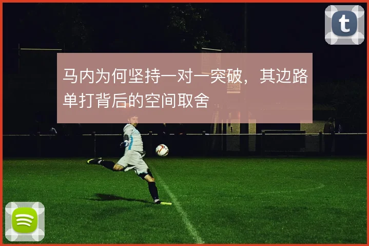 马内为何坚持一对一突破，其边路单打背后的空间取舍